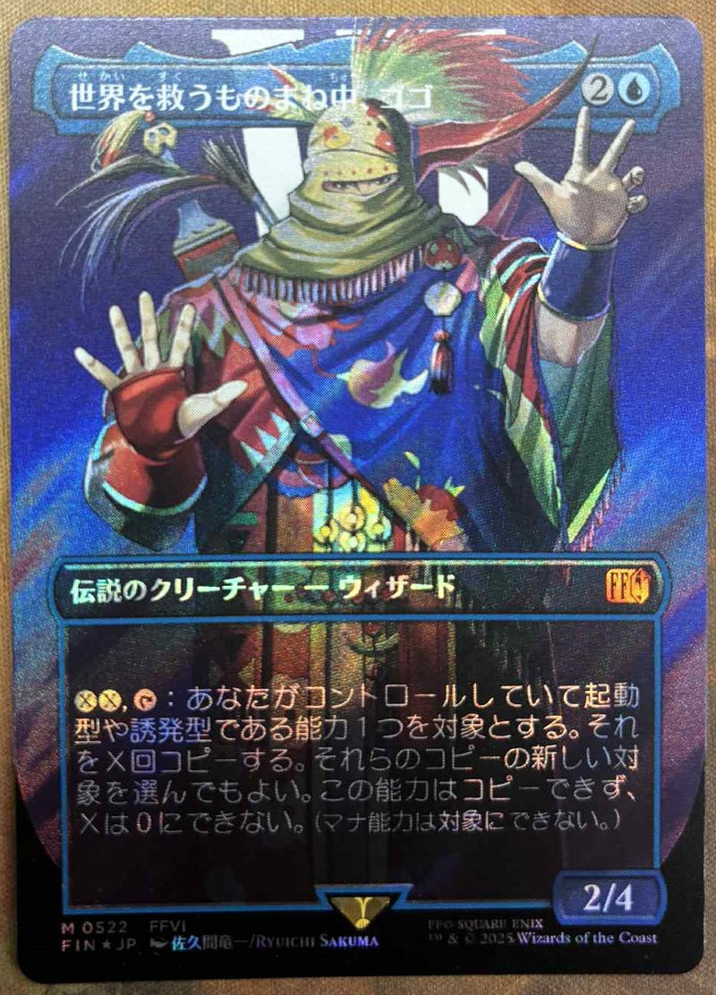 Gogo, Master of Mimicry (Borderless) (Surge Foil) (Japanese) [FINAL FANTASY]
