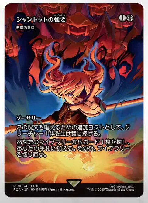 Shantotto's Coercion - Diabolic Intent (Showcase) (Japanese) [FINAL FANTASY : Through the Ages]