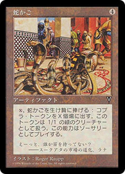 Snake Basket [Visions] (Japanese)