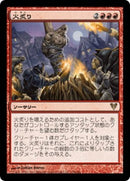 Burn at the Stake [Avacyn Restored] (Japanese)