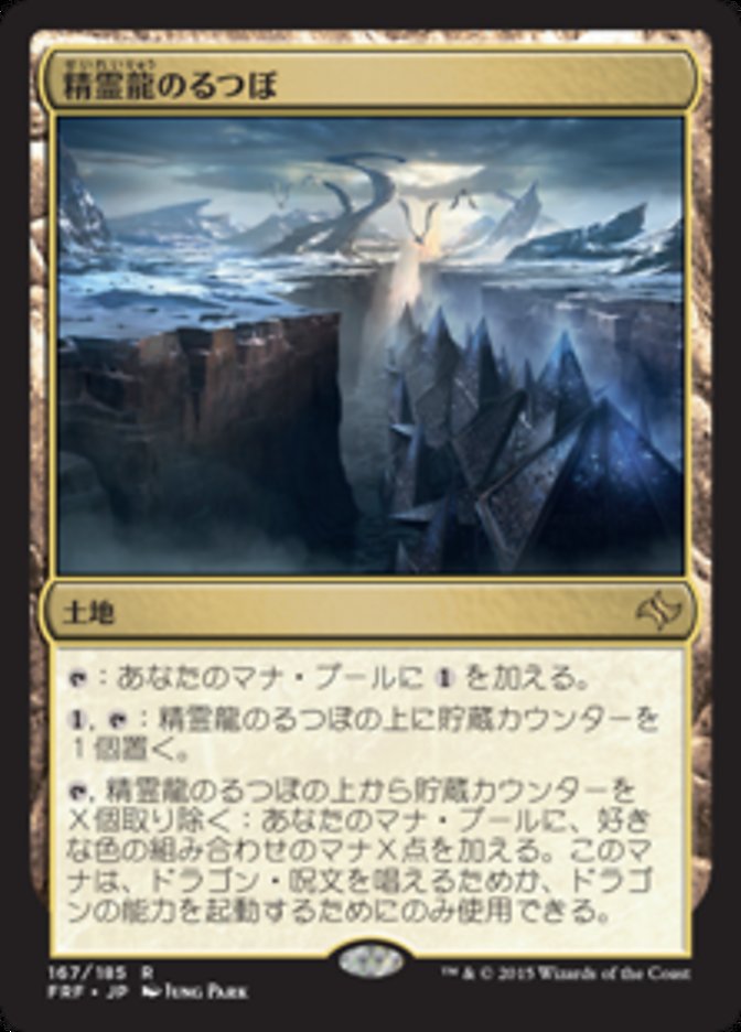 Crucible of the Spirit Dragon [Fate Reforged] (Japanese)