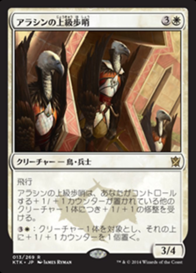 High Sentinels of Arashin [Khans of Tarkir] (Japanese)