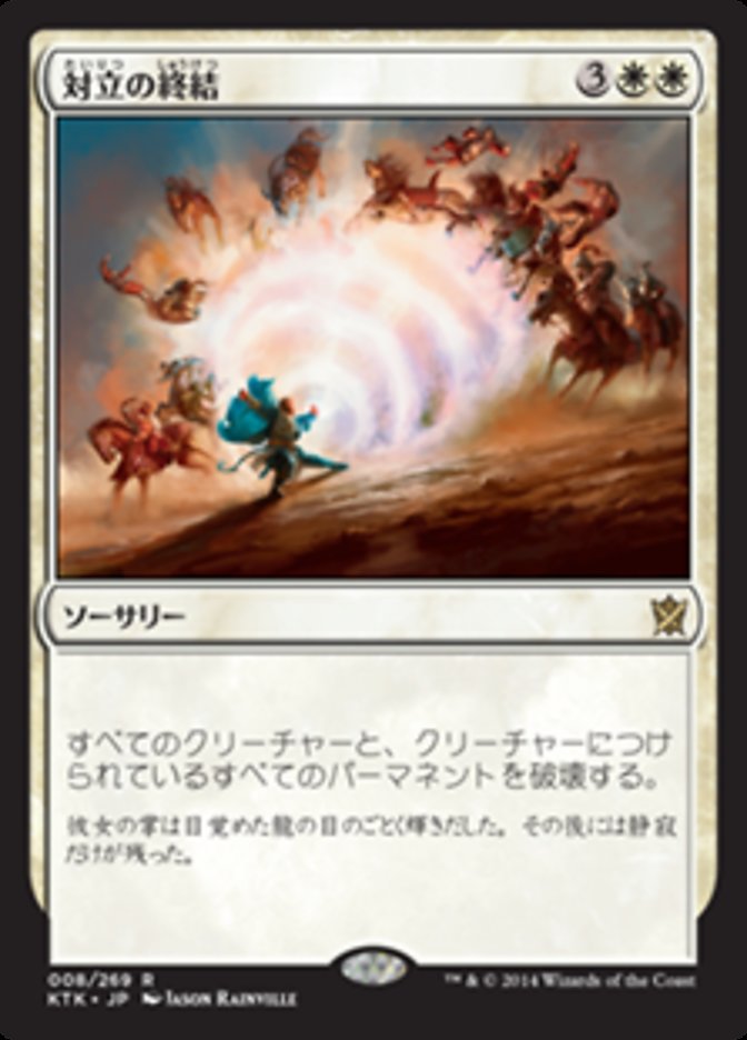 End Hostilities [Khans of Tarkir] (Japanese)