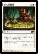 Personal Sanctuary [Magic 2012] (Japanese)