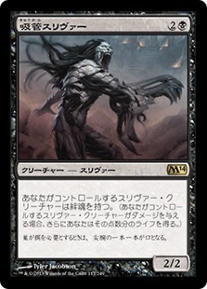 Syphon Sliver [Magic 2014] (Japanese)