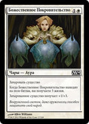 Divine Favor [Magic 2014] (Russian)