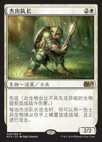 Preeminent Captain [Magic 2015] (S-Chinese)
