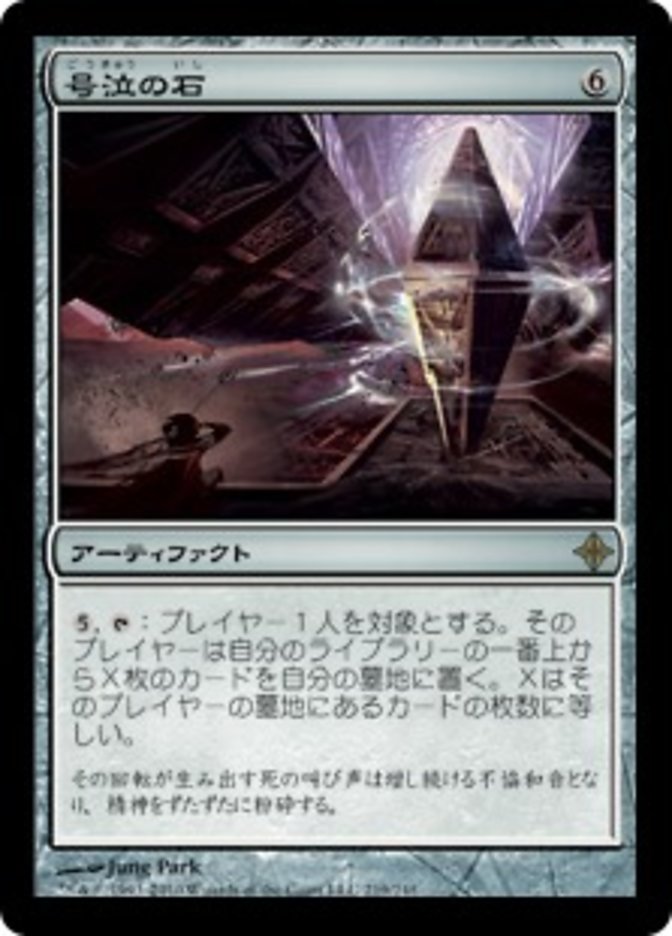 Keening Stone [Rise of the Eldrazi] (Japanese)