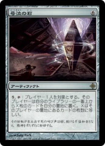 Keening Stone [Rise of the Eldrazi] (Japanese)